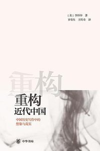 重构近代中国 (中华书局 2013)