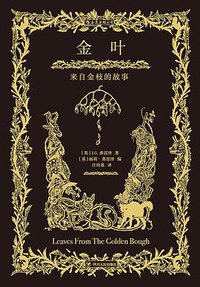 金叶 : 来自金枝的故事 (后浪丨四川人民出版社 2019)
