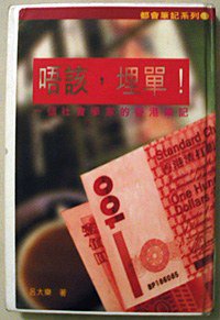 唔該，埋單﹗ (閒人行有限公司 1997)