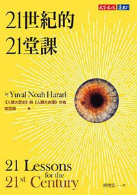21世紀的21堂課 (遠見天下文化 2018)