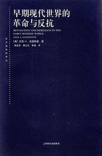 早期现代世界的革命与反抗 (上海人民出版社 2013)