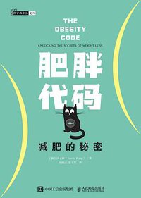 肥胖代码 减肥的秘密 (人民邮电出版社 2019)