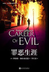 罪恶生涯 (人民文学出版社 2016)