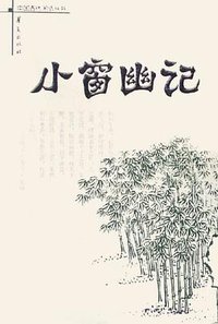 小窗幽记 (华夏出版社 2006)