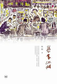 暴食江湖 (生活·读书·新知三联书店 2010)