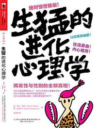 生猛的进化心理学 (万卷出版公司 2010)