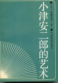 小津安二郎的艺术 (中国电影出版社 1989)