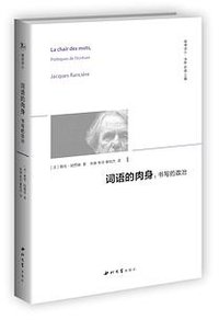 词语的肉身 (西北大学出版社 2015)