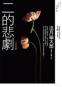 二的悲劇 (皇冠文化 2009)