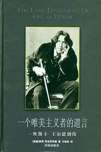 一个唯美主义者的遗言 (译林出版社 2004)