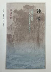 神游 (生活·读书·新知三联书店 2015)