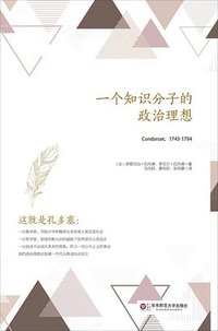 一个知识分子的政治理想 (华东师范大学出版社 2016)
