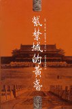 紫禁城的黄昏 (山东画报出版社 2007)