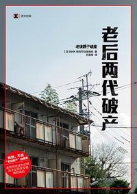老后两代破产 (上海译文出版社 2021)