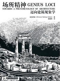 场所精神 (华中科技大学出版社 2010)