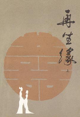 再生缘(上、中、下)