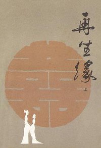 再生缘（上、中、下）