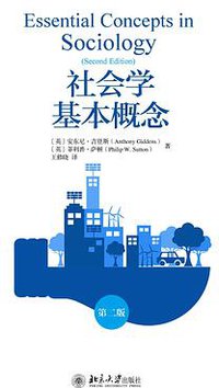 社会学基本概念