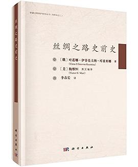 丝绸之路史前史