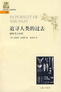 追寻人类的过去 (上海三联书店 2009)
