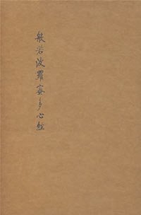 般若波罗蜜多心经 (北京师范大学出版社 2009)