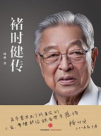 褚时健传 (中信出版集团 2015)