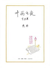 叶雨书衣 (生活·读书·新知三联书店 2007)
