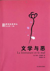 文学与恶