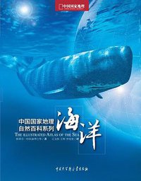 中国国家地理自然百科系列：海洋 (中国大百科全书出版社 2011)