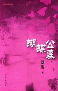 蝴蝶公墓 (作家出版社 2007)