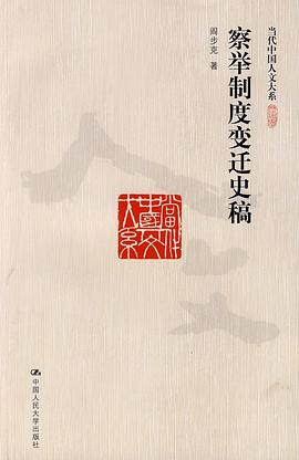 察举制度变迁史稿