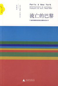 流亡的巴黎 (广西师范大学出版社 2009)