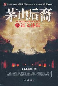 茅山后裔之建文迷踪 (太白文艺出版社 2010)