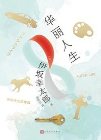 华丽人生 (人民文学出版社 2017)
