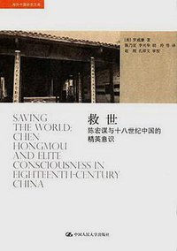 救世 (中国人民大学出版社 2016)