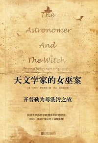 天文学家的女巫案 (北京联合出版公司 2017)