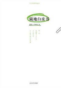 藏地白皮书 (人民文学出版社 2008)