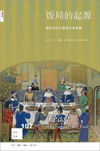 饭局的起源 (生活·读书·新知三联书店 2019)