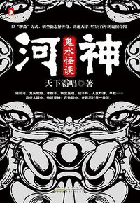 河神1·鬼水怪谈 (安徽人民出版社 2013)