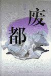 废都 (北京出版社 1993)