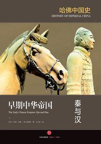 早期中华帝国：秦与汉 (三辉图书/中信出版社 2016)
