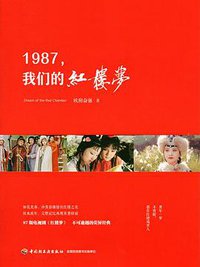 1987，我们的红楼梦 (中国轻工业出版社 2017)