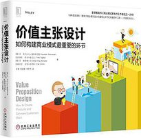 价值主张设计 (机械工业出版社 2015)