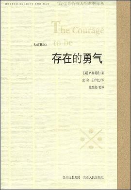 存在的勇气