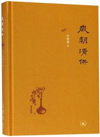 岁朝清供 (三联 2019)