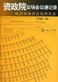 资政院议场会议速记录 (上海三联书店 2011)