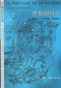 梦想的诗学 (生活·读书·新知三联书店 1996)
