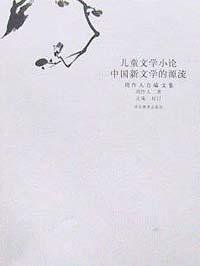 儿童文学小论 中国新文学的源流 (河北教育出版社 2002)