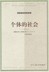 个体的社会 (译林出版社 2003)