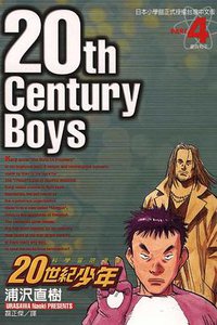 20世紀少年04 (東立 2001)